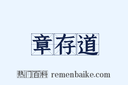 章存道是什么意思的图片